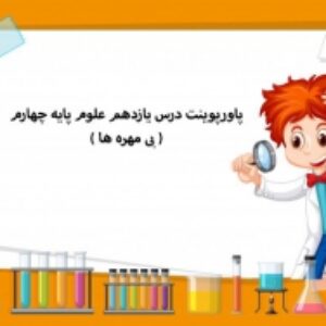 پاورپوینت درس یازدهم علوم پایه چهارم ( بی مهره ها )