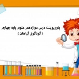 پاورپوینت درس دوازدهم علوم پایه چهارم ( گوناگونی گیاهان )