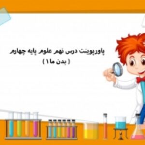 پاورپوینت درس نهم علوم پایه چهارم ( بدن ما 1 )