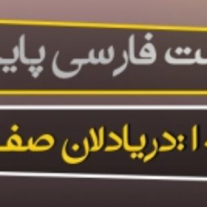 پاورپوینت درس دهم فارسی پایه دهم (دریادلان صف شکن)