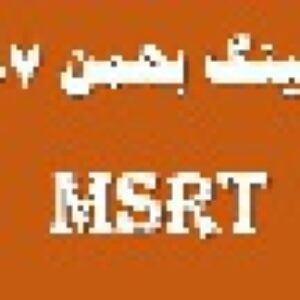 دانلود منبع لیسنینگ بهمن 97 آزمون msrt - لیسنینگ بهمن  97