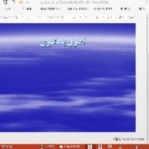 دانلود پاورپوینت در باره ی اصول یادگیری