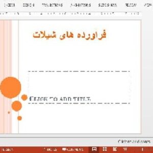 دانلود پاورپوینت در باره ی فرآورده های شیلات