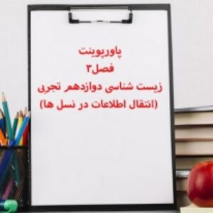 پاورپوینت فصل3 زیست شناسی دوازدهم تجربی (انتقال اطلاعات در نسل ها)