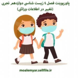 پاورپوینت فصل 4 زیست شناسی دوازدهم تجربی (تغییر در اطلاعات وراثتی)