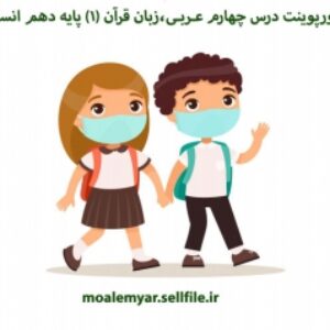 پاورپوینت درس چهارم عـربـی،زبان قرآن (1) پایه دهم انسانی