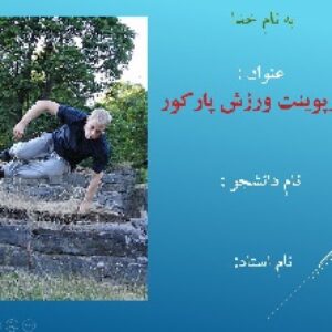 پاورپوینت ورزش پارکور (26 صفحه)