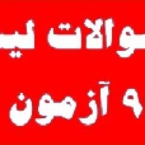 مرجع سوالات لیسنینگ آذر 97 آزمون msrt - لیسنینگ آذر 97