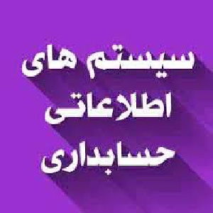 پاورپوینت با موضوع  مقدمه ای بر سیستم های اطلاعاتی حسابداری
