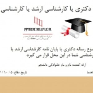 دانلود قالب آماده پاورپوینت جلسه دفاع دکتری و کارشناسی ارشد (تمپلیت 46)