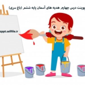 پاورپوینت درس چهارم هدیه های آسمان پایه ششم (باغ سری)