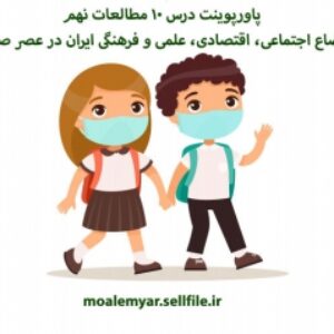 پاورپوینت درس 10 مطالعات نهم اوضاع اجتماعی، اقتصادی، علمی و فرهنگی ایران در عصر صفوی