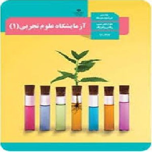 نمونه سوالات آزمایشگاه علوم تجربی 1 مخصوص آزمون های پایانی دی و خرداد ماه، پایه دهم رشته های علوم تجربی و ریاضی وفیزیک