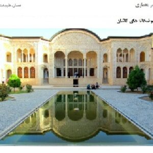 آب در معماری (تحقیق انسان, طبیعت و معماری . فایل word)