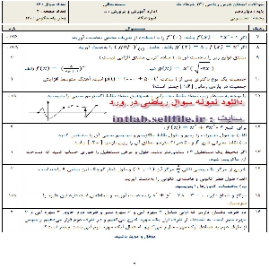 نمونه سوال و راهنمای تصحیح درس ریاضی 3  پایه دوازدهم رشته علوم تجربی نوبت دوم خردادماه 98(تالیفی) با فرمت ورد word و pdf