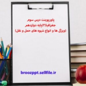 پاورپوینت درس سوم جغرافیا(3)پایه دوازدهم(ویژگی ها و انواع شیوه های حمل و نقل)
