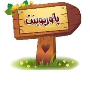 پاورپوینت آماده;  طراحی زیبا برای پاور پوینت
