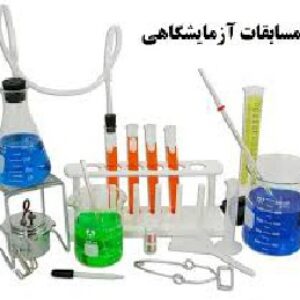 نمونه سوالات مسابقات آزمایشگاهی پایه یازدهم دوره دوم متوسطه مرحله شهرستانی(کتبی وعملی)+فرم های داوری
