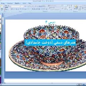 پاورپوینت درس 4 کار و فناوری پایه ششم ابتدایی: هنرهای دستی (دوخت جامدادی)