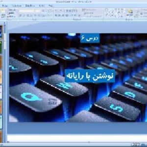 پاورپوینت درس 6 کار و فناوری پایه ششم نوشتن با ریاانه