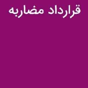 نمونه قراداد کامل مضاربه