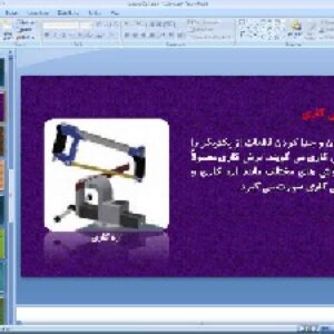 پاورپوینت پودمان اول کار و فناوری پایه هشتم  کار با فلز