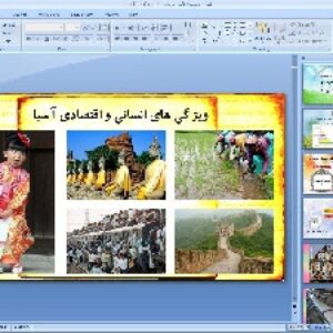 پاورپوینت درس هجدهم مطالعات اجتماعی پایه هشتم ویژگی های انسانی و اقتصادی آسیا