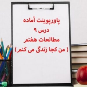 پاورپوینت آماده درس 9 مطالعات هفتم ( من کجا زندگی می کنم)