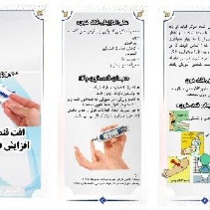پمفلت دیابت (بروشور آموزشی کنترل افزایش و کاهش قند خون در دیابت)