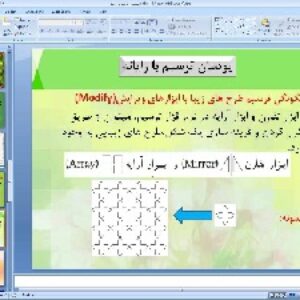 پاورپوینت پودمان دوم کار و فناوری پایه نهم ترسیم با رایانه