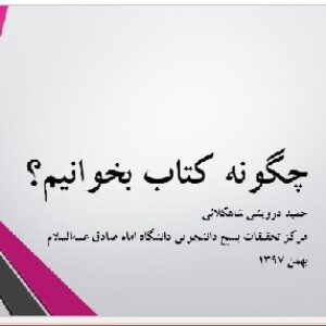 دانلود فایل پرده‌نگار (پاورپوینت) کارگاه آموزشی «چگونه کتاب بخوانیم؟» مرکز تحقیقات بسیج دانشگاه امام صادق علیه‌السلام