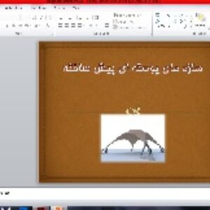 پاورپوینت سازه های پوسته ای پیش ساخته