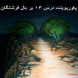دانلود پاورپوینت درس سیزدهم پیام اسمانی  پایه هفتم (بر بال فرشتگان)