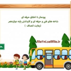 پودمان 4 اخلاق حرفه ای شاخه های فنی و حرفه ای و کاردانش پایه دوازدهم (رعایت انصاف  )