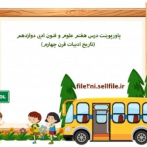 پاورپوینت درس هفتم علوم و فنون ادبی دوازدهم (تاریخ ادبیات قرن چهارم)