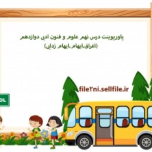 پاورپوینت درس نهم علوم و فنون ادبی دوازدهم (اغراق,ایهام,ایهام زدایی)