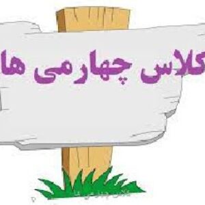 آزمون جامع پایه چهارم ابتدایی(همه دروس)