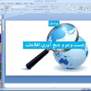 پاورپوینت پودمان سوم کار و فناوری پایه هفتم جست و جو و جمع آوری اطلاعات
