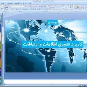 پاورپوینت پودمان دوم کار و فناوری پایه هفتم کاربرد فناوری اطلاعات و ارتباطات