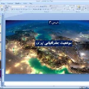 پاورپوینت درس سوم جغرافیای ایران پایه دهم موقعیت جغرافیایی ایران