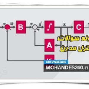 نمونه سوالات درس کنترل پیشرفته (مدرن) - دکتر سحاب