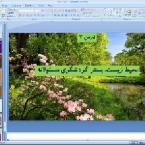 پاورپوینت درس هفتم انسان و محیط زیست پایه یازدهم محیط زیست، بستر گردشگری مسئولانه
