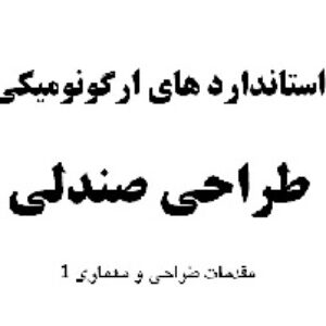 استانداردهای ارگونومی طراحی صندلی (پروژه طرح معماری)