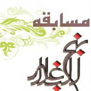 نمونه سوالات نهج البلاغه مخصوص معلمان جهت شرکت در مسابقات فرهنگی و هنری قرآن، عترت و نماز مرحله شهرستانی واستانی