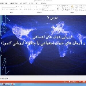 پاورپوینت درس 7 جامعه شناسی پایه دهم انسانی ارزیابی جهان‌های اجتماعی