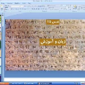 پاورپوینت درس 15 تاریخ ایران و جهان باستان پایه دهم انسانی زبان و آموزش