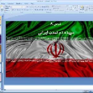 پاورپوینت درس 8 تاریخ ایران و جهان باستان پایه دهم انسانی سپیده دم تمدن ایرانی