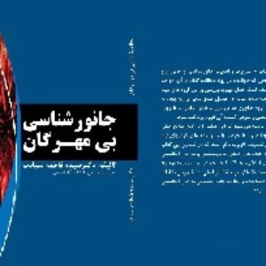 کتاب جانورشناسی بی مهرگان