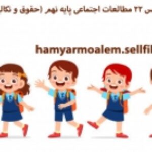پاورپوینت درس 22 مطالعات اجتماعی پایه نهم (حقوق و تکالیف شهروندی)