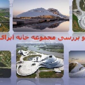 تحلیل و بررسی خانه اپرای هاربین